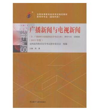 深圳自考00656广播新闻与电视新闻教材