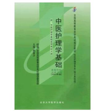 深圳自考03629中医护理学基础教材