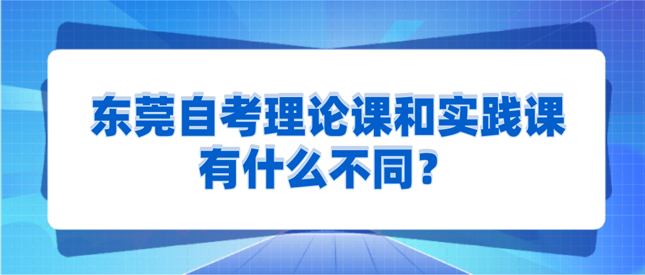 深圳自考理论课和实践课有什么不同？