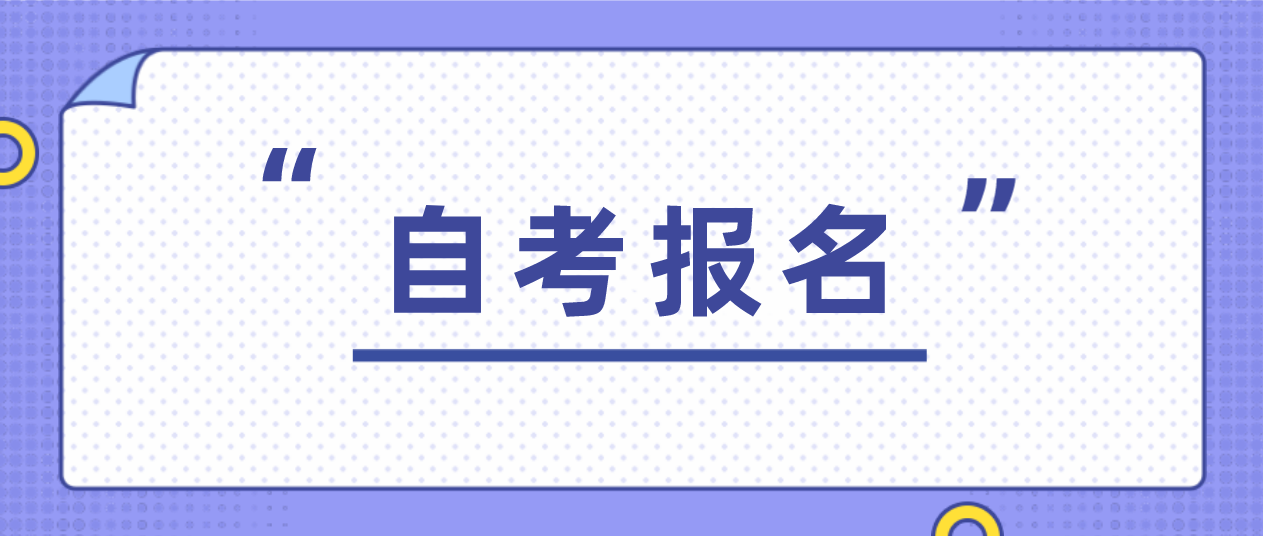 东莞2021年10月自考报名遇到问题怎么办？如何联系自考办？(图1)