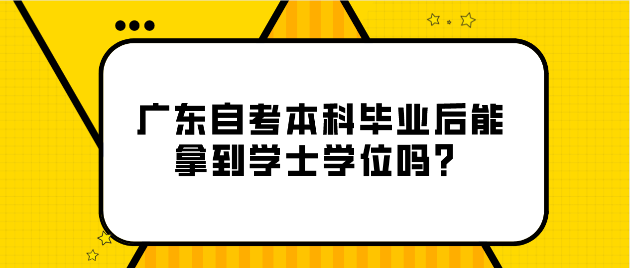 深圳自考本科毕业后能拿到学士学位吗？